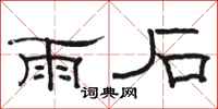 駱恆光雨石隸書怎么寫
