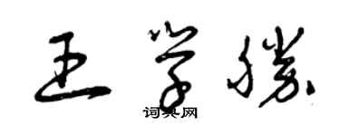 曾慶福王學勝草書個性簽名怎么寫