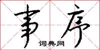 事急無君子的意思_事急無君子的解釋_國語詞典