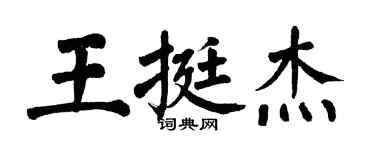 翁闓運王挺傑楷書個性簽名怎么寫
