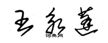 朱錫榮王永蓬草書個性簽名怎么寫