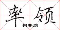 侯登峰率領楷書怎么寫