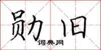 田英章勛舊楷書怎么寫