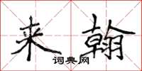 侯登峰來翰楷書怎么寫