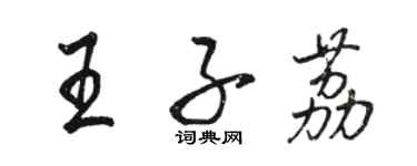 駱恆光王子荔行書個性簽名怎么寫