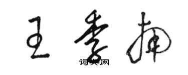 駱恆光王季南草書個性簽名怎么寫