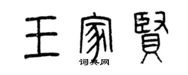 曾慶福王家賢篆書個性簽名怎么寫