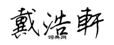 王正良戴浩軒行書個性簽名怎么寫