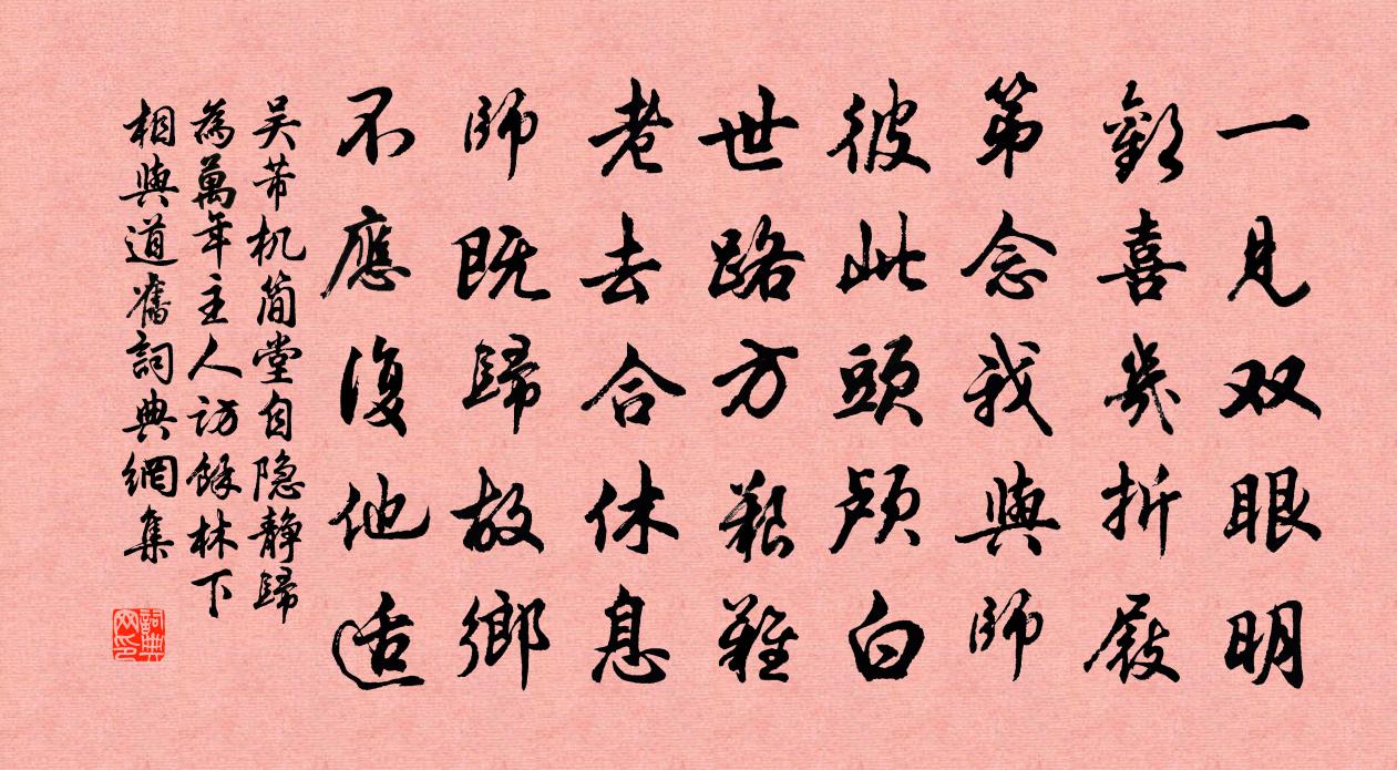 吳芾機簡堂自隱靜歸為萬年主人訪余林下相與道舊書法作品欣賞