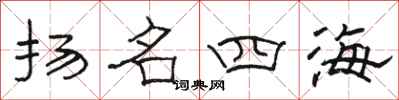 駱恆光揚名四海隸書怎么寫