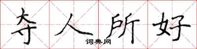 侯登峰奪人所好楷書怎么寫
