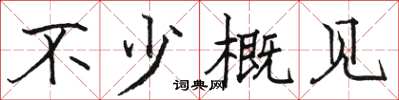 駱恆光不少概見楷書怎么寫