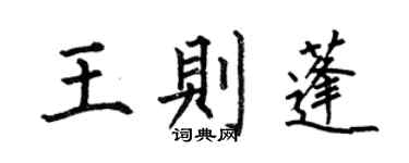 何伯昌王則蓬楷書個性簽名怎么寫