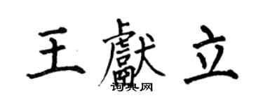 何伯昌王獻立楷書個性簽名怎么寫