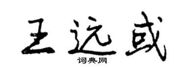 曾慶福王遠或行書個性簽名怎么寫