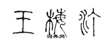 陳聲遠王梅汀篆書個性簽名怎么寫