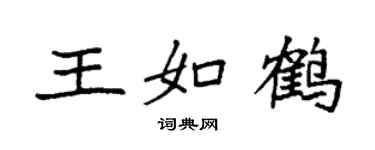 袁強王如鶴楷書個性簽名怎么寫