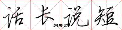 田英章話長說短行書怎么寫