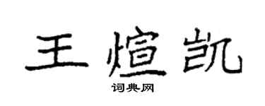 袁強王煊凱楷書個性簽名怎么寫