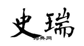 翁闓運史瑞楷書個性簽名怎么寫