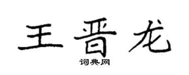 袁強王晉龍楷書個性簽名怎么寫