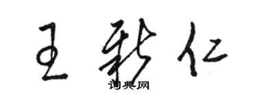 駱恆光王新仁草書個性簽名怎么寫