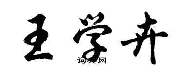 胡問遂王學卉行書個性簽名怎么寫