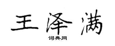 袁強王澤滿楷書個性簽名怎么寫