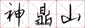 神鼎山怎么寫好看