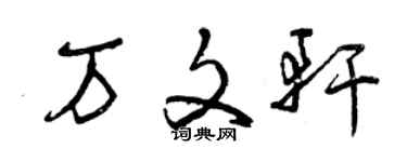 曾慶福萬文軒草書個性簽名怎么寫