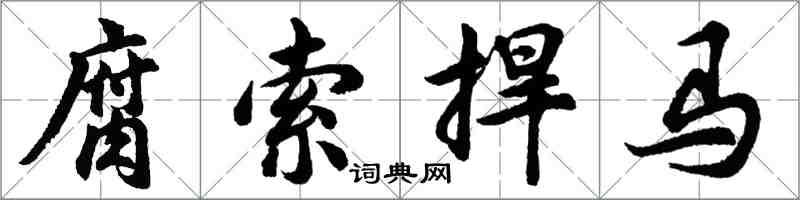 胡問遂腐索捍馬行書怎么寫