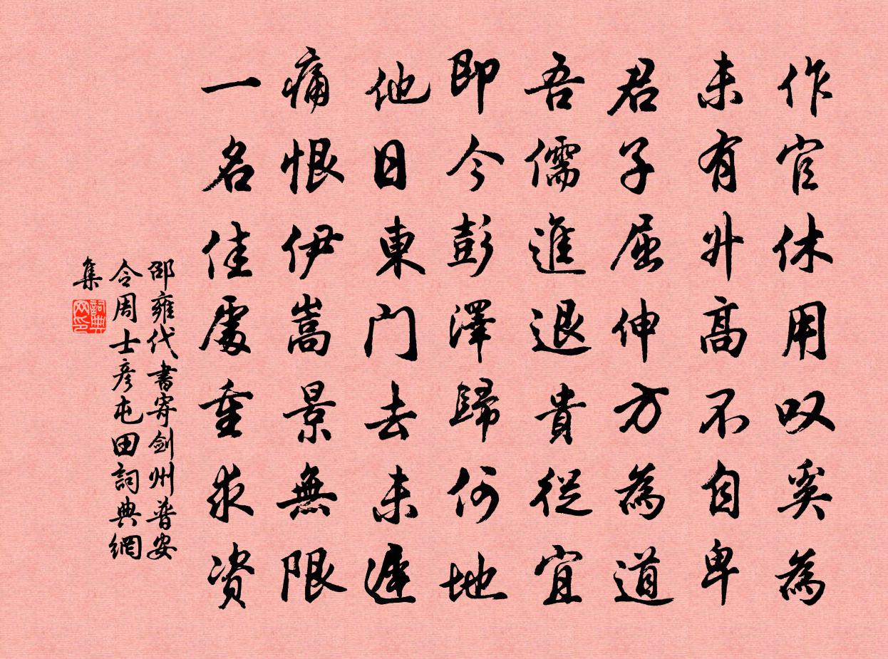 邵雍代書寄劍州普安令周士彥屯田書法作品欣賞