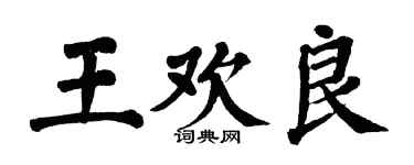 翁闓運王歡良楷書個性簽名怎么寫