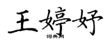 丁謙王婷妤楷書個性簽名怎么寫