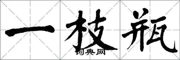 翁闓運一枝瓶楷書怎么寫