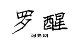 袁強羅醒楷書個性簽名怎么寫