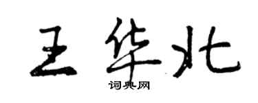 曾慶福王華北行書個性簽名怎么寫