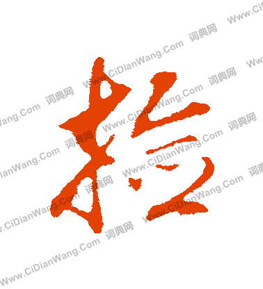 螮篆書書法_螮字書法_篆書字典