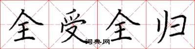 荊霄鵬全受全歸楷書怎么寫
