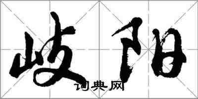 胡問遂岐陽行書怎么寫