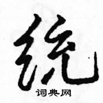 駱恆光寫的硬筆行書統