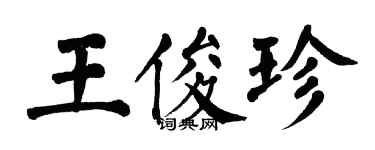翁闓運王俊珍楷書個性簽名怎么寫