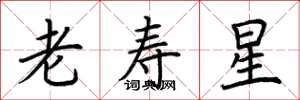 荊霄鵬老壽星楷書怎么寫