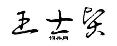 曾慶福王士賢草書個性簽名怎么寫