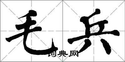 翁闓運毛兵楷書怎么寫