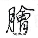 崢硬筆楷書書法字典_崢鋼筆楷書字帖