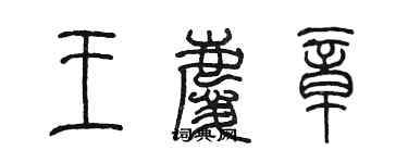 陳墨王慶章篆書個性簽名怎么寫