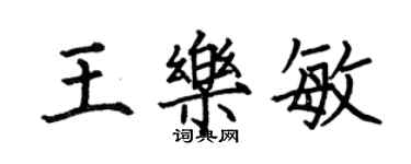 何伯昌王樂敏楷書個性簽名怎么寫