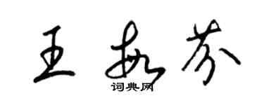 梁錦英王敏芬草書個性簽名怎么寫