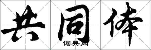 胡問遂共同體行書怎么寫